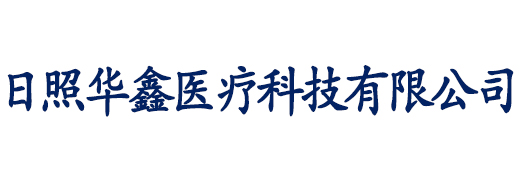 日照华鑫|中心供氧|中心供氧系统|手术室净化